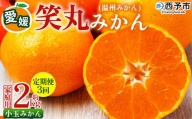 ＜愛媛県明浜産 笑丸みかん（温州みかん）定期便3回 約2kg 小玉サイズ＞ 家庭用 訳あり ワケアリ 果物 くだもの フルーツ ミカン 柑橘 特産品 笑丸 愛媛県 西予市【常温】『2026年11月頃に第1回目順次出荷予定』