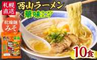 西山ラーメン×華味 乾燥麺みそ1人前×10 | 札幌ラーメン 味噌ラーメン 乾燥麺 保存食 北海道 札幌市