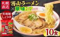 西山ラーメン×華味 乾燥麺 しょうゆ1人前×10 | 札幌ラーメン 醤油ラーメン 乾燥麺 保存食 北海道 札幌市