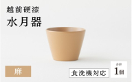 越前硬漆　水月器　麻　[B-03823c] / 漆琳堂 湯呑み お猪口 漆器 和食器 小鉢 蕎麦猪口 食洗機対応可 プレゼント ギフト 福井県鯖江市