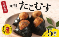 [敬老の日]たこむす 5個入り 元祖 大阪名物 おむすび おにぎり たこ焼き たこ焼 たこやき 大阪 関西 関西名物 伊賀米 コシヒカリ 特A 高級 国産 海苔 ご飯 ごはん 米 たこ 蛸 レンジ 調理 温めるだけ 柿千 駅弁 お土産 ギフト 大阪府 松原市