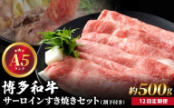 ＜定期便・全12回＞【A5ランク】博多和牛 サーロイン約500g すき焼きセット（割下付き）