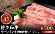 ＜定期便・全6回＞【A5ランク】博多和牛 サーロイン約500g すき焼きセット（割下付き）