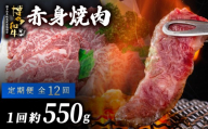 ≪定期便・全12回≫博多和牛 赤身焼肉