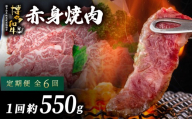 ≪定期便・全6回≫博多和牛 赤身焼肉