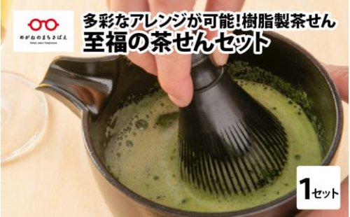 至福の茶せん3点セット　[B-03405] / 茶せん 日本製 くせ直し 茶道 茶道具 お茶 野点用 抹茶 セット