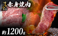 博多和牛 赤身焼肉 約1.2ｋｇ