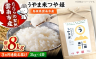 【令和8年産 つや姫 新米 先行予約】 8kg×3回 定期便（計24kg）うやま米 島根県雲南市産 白米 精米 米 お米 新米定期便 米定期便 8キロ [AIDB090-r8]