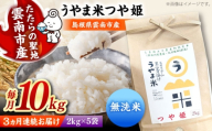【令和8年産 新米 先行予約】つや姫 無洗米 10kg×3回 定期便（計30kg）うやま米 吉田町宇山地区産 米 お米 精米 むせんまい 新米定期便 無洗米定期便 [AIDB097-r8]