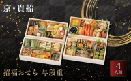 [京・貴船]招福おせち 与段重 4人前 |料亭 老舗 人気おせち 京都 貴船 四段重 4人 おすすめ おいしい グルメ 京料理 2027 正月 お祝い お取り寄せ 年内配送 oseti 京都おせち 迎春おせち 本格おせち 定番おせち 年末 年始 正月 お祝い 贅沢おせち 老舗 ふるさと納税おせち 御節 お節料理 人気 送料無料 ふるさと納税