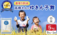 令和8年産 佐渡島産ゆきん子舞 白米5kg 農薬5割減 | 新潟県産ゆきん子舞 新潟産ゆきん子舞 佐渡産ゆきん子舞 ゆきん子舞 農薬5割減 お米 米 白米 精米 おこめ コメ 5キロ にいがた さど 新潟県 佐渡市