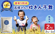 令和8年産 佐渡島産ゆきん子舞 無洗米2kg 農薬5割減 | 新潟県産ゆきん子舞 新潟産ゆきん子舞 佐渡産ゆきん子舞 ゆきん子舞 農薬5割減 お米 米 無洗米 むせんまい おこめ コメ 2キロ にいがた さど 新潟県 佐渡市