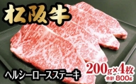 【6-40】松阪牛ヘルシーロースステーキ800ｇ(約200g×4枚)