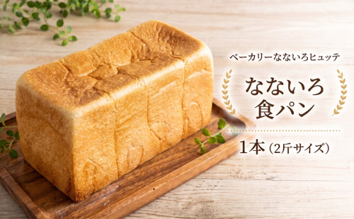 なないろ食パン 1本(2斤サイズ) パン 食パン 冷凍 ベーカリーなないろヒュッテ 香川 東かがわ市 2792928 - 香川県東かがわ市