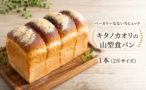 キタノカオリの山型食パン 1本(2斤サイズ) パン 食パン 冷凍 ベーカリーなないろヒュッテ 香川 東かがわ市 2792929 - 香川県東かがわ市