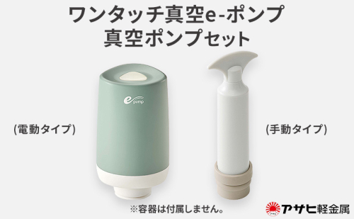 ワンタッチ真空e-ポンプ 真空ポンプ セット アサヒ軽金属 2792934 - 兵庫県加西市