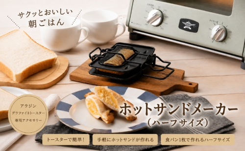 アラジン ホットサンドメーカー ハーフサイズ トースター 調理器具 サンドイッチ 朝食 パン 兵庫 加西市 お弁当 人気 新生活 一人暮らし リビング プレスサンドメーカー アウトドア キャンプ 一枚焼 両面焼 AT-HLF01 2792935 - 兵庫県加西市