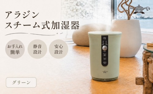 アラジン スチーム式 加湿器 グリーン 緑 Aladdin 家電 電化製品 お手入れ簡単 丸洗い 寝室 静音 リビング 安全設計 安全装置 チャイルドロック タイマー キッズ ペット 美容 健康 10畳 17畳 AHF-60A 2792936 - 兵庫県加西市