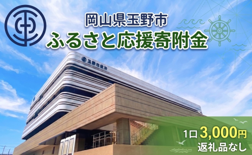 岡山県玉野市 応援寄附金 1口 3,000円 返礼品なし 2792986 - 岡山県玉野市