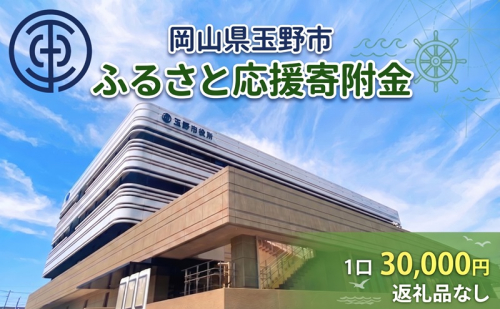 岡山県玉野市 応援寄附金 1口 30,000円 返礼品なし 2792990 - 岡山県玉野市