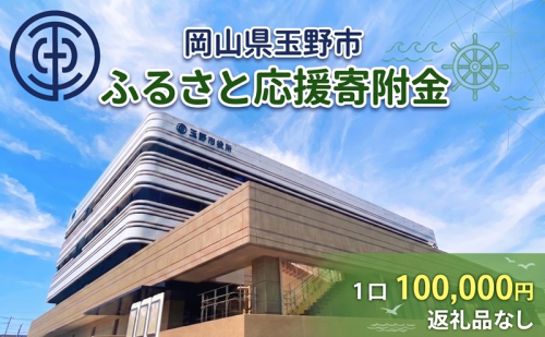 岡山県玉野市 応援寄附金 1口 100,000円 返礼品なし 2792992 - 岡山県玉野市