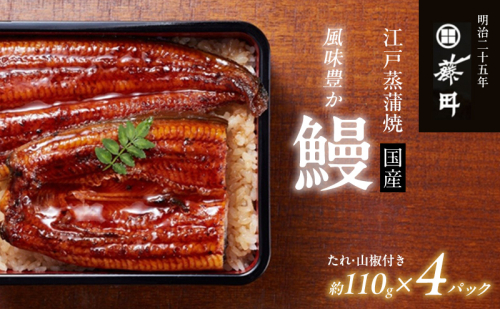 鰻 江戸蒸蒲焼（国産）約110g×4パック たれ・山椒付き うなぎ藤田 うなぎ ウナギ 国産うなぎ うなぎの蒲焼 国産うなぎ蒲焼  土用の丑の日 丑の日 静岡 浜松市 【配送不可：離島】 2793003 - 静岡県浜松市