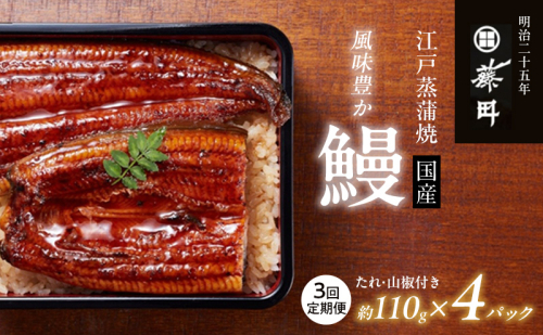 【定期便3回（隔月お届け）】鰻 江戸蒸蒲焼（国産）約110g×4パック×3回 たれ・山椒付き うなぎ藤田 うなぎ ウナギ 国産うなぎ うなぎの蒲焼 国産うなぎ蒲焼  土用の丑の日 静岡 浜松市 【配送不可：離島】 2793004 - 静岡県浜松市