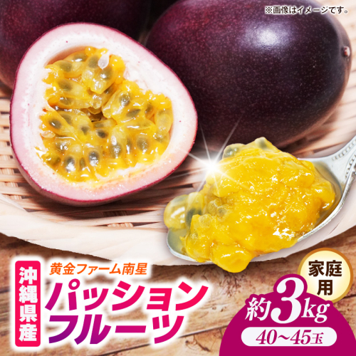 【先行受付】【2027年発送】黄金ファーム南星 パッションフルーツ 家庭用 約3kg (40玉～45玉) - ご自宅用 キズあり 色むらあり ご家庭用 先行予約 南国フルーツ 国産 おすすめ 沖縄県 八重瀬町 2793008 - 沖縄県八重瀬町