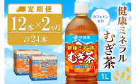 【2ヶ月定期便】健康ミネラル麦茶 1L(2ケース)計24本【伊藤園 麦茶 むぎ茶 ミネラル ノンカフェイン カフェインゼロ 備蓄 防災 熱中症】K071506