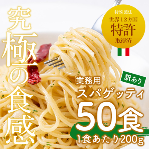 No.1394 ＜訳あり＞業務用スパゲッティ (200g×50食・計10kg) 鹿児島 日置市 パスタ 麺 冷凍 個包装 訳アリ 10kg 簡易包装 【福山食品】 2793050 - 鹿児島県日置市