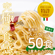 No.1394 ＜訳あり＞業務用スパゲッティ (200g×50食・計10kg) 鹿児島 日置市 パスタ 麺 冷凍 個包装 訳アリ 10kg 簡易包装 【福山食品】