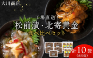 【11月発送予約】工場直送！松前漬・北寄黄金 食べ比べ10袋セット