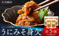 【10月発送予約】積丹 老舗手作りシリーズ うにみそ身欠”140g×5個セット おつまみ 晩酌 ご飯のおとも
