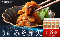 【10月発送予約】積丹 老舗手作りシリーズ うにみそ身欠”140g×8個セット おつまみ 晩酌 ご飯のおとも