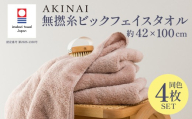 今治タオル AKINAI 無撚糸ビックフェイスタオル 4枚セット ＜ピンク＞ 【I004760FT4P】