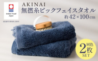 今治タオル AKINAI 無撚糸ビックフェイスタオル 2枚セット ＜ブルー＞ 【I004760FT2B】