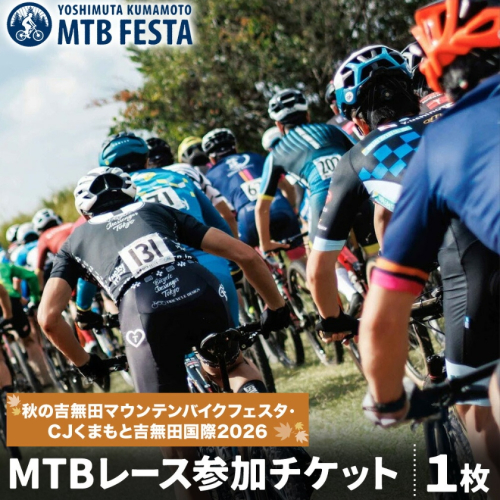 MTBレース参加チケット 1枚 選べる種目 アキヨシ 吉無田MTBフェスタ実行委員会《120日以内に出荷予定(土日祝除く)》熊本県 御船町 吉無田マウンテンバイクフェスタ2026 秋 CJくまもと吉無田国際2026 マウンテンバイク MTB XC XCO 吉無田 チケット 2793286 - 熊本県御船町