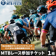 MTBレース参加チケット 1枚 選べる種目 アキヨシ 吉無田MTBフェスタ実行委員会《120日以内に出荷予定(土日祝除く)》熊本県 御船町 吉無田マウンテンバイクフェスタ2026 秋 CJくまもと吉無田国際2026 マウンテンバイク MTB XC XCO 吉無田 チケット