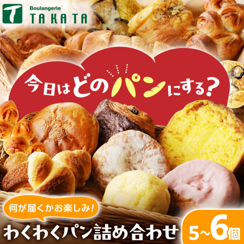 【訳あり】おまかせ　お楽しみ京都丹後のパン5～6個詰め合わせセット パン 詰め合わせ お試し 内容おまかせ 京都パン 菓子パン 総菜パン お食事パン 2793316 - 京都府京丹後市