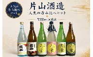 片山酒造　飲み比べセット（片山酒造）