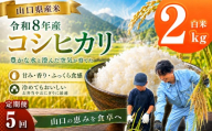 令和8年産 山口県産米 コシヒカリ 2kg 5回 定期配送 ｜ 令和8年産 コシヒカリ 山口県産米 こめ お米 コメ 白米 米 新米 ごはん 定期便 地元応援 瀬戸内 山口県 平生町 2kg