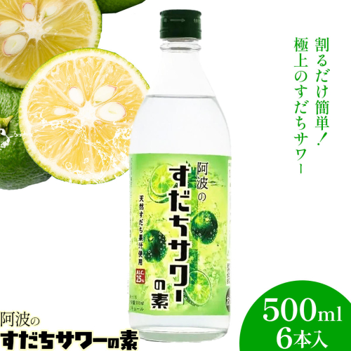 阿波のすだちサワーの素 500ml 6本入 日新酒類株式会社《30日以内に出荷予定(土日祝除く)》徳島県 上板町 お酒 酒 ジン アルコール ギフト 送料無料 2793393 - 徳島県上板町