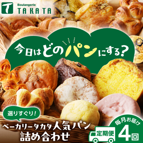 京都 丹後のおまかせ　お楽しみパン4カ月定期便　【訳あり】 パン 詰め合わせ 内容おまかせ 京都パン 菓子パン 総菜パン お食事パン ベーグル クロワッサン 2793394 - 京都府京丹後市