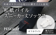PESCALLY　和紙薄手パイルスニーカー丈ソックス （23-25cm） オフホワイト FAD-2210