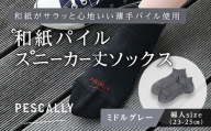 PESCALLY　和紙薄手パイルスニーカー丈ソックス （23-25cm） ミドルグレー FAD-2211