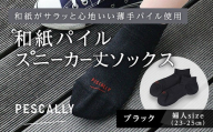 PESCALLY　和紙薄手パイルスニーカー丈ソックス （23-25cm） ブラック FAD-2212