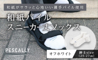PESCALLY　和紙薄手パイルスニーカー丈ソックス （25-27cm） オフホワイト FAD-2213