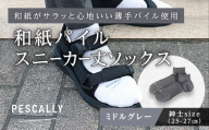 PESCALLY　和紙薄手パイルスニーカー丈ソックス （25-27cm） ミドルグレー FAD-2214
