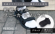 PESCALLY　和紙薄手パイルスニーカー丈ソックス （25-27cm） ブラック FAD-2215