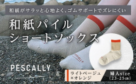 PESCALLY　和紙パイルショートソックス （23-25cm） ライトベージュ×オレンジ FAD-2216
